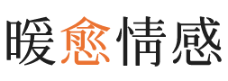 长治暖愈情感